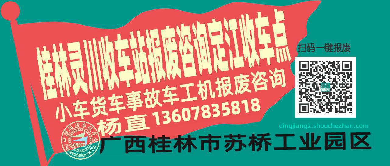 桂林灵川收车站报废咨询定江收车点